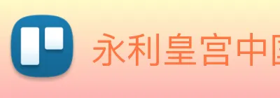 永利皇宫中国官网 Logo